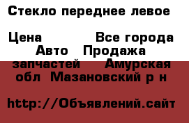 Стекло переднее левое Hyundai Solaris / Kia Rio 3 › Цена ­ 2 000 - Все города Авто » Продажа запчастей   . Амурская обл.,Мазановский р-н